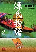 源氏物語 (2) (コミック文庫(女性))