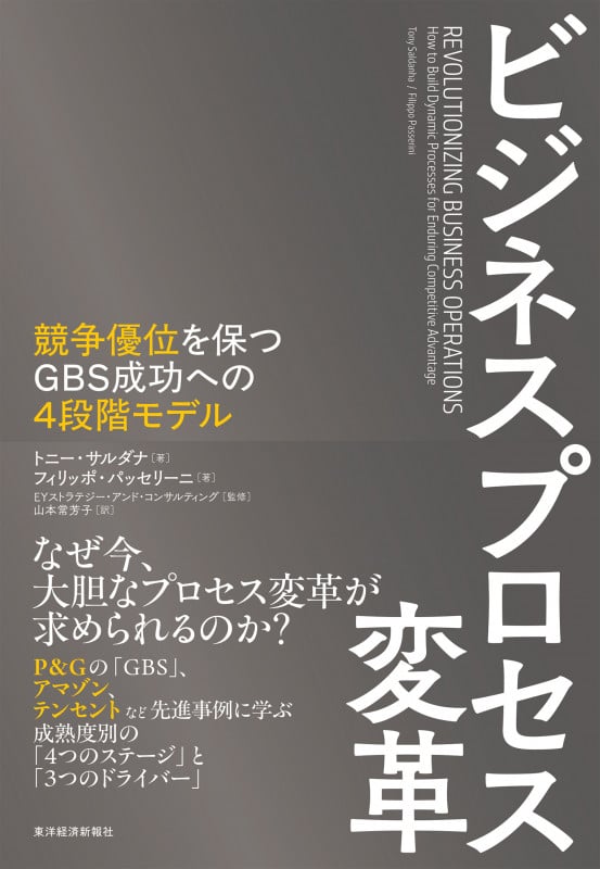 ビジネスプロセス変革 競争優位を保つGBS成功への4段階モデル