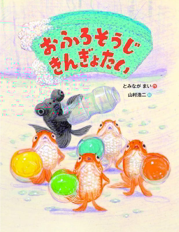 おふろそうじ きんぎょたい (世界文化社のワンダー絵本)