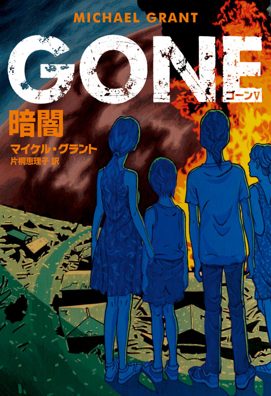 GONE V 暗闇 [] (ハーパーBOOKS)