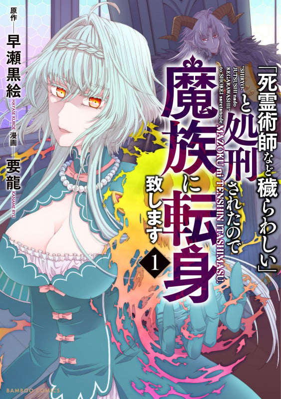 「死霊術師など穢らわしい」と処刑されたので、魔族に転身致します (1) (バンブーコミックス)