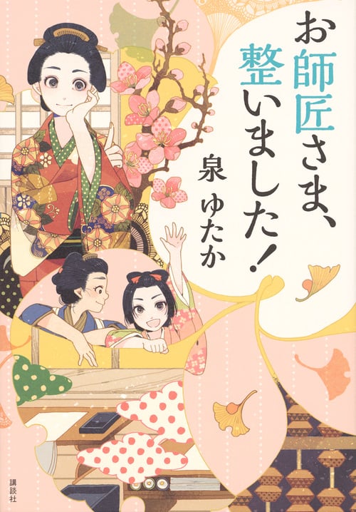 お師匠さま、整いました!