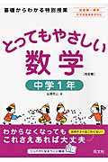 とってもやさしい数学 中学1年 改訂版