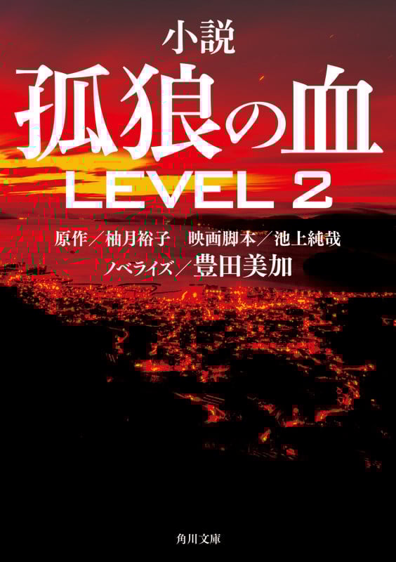小説 孤狼の血 LEVEL2 (角川文庫)