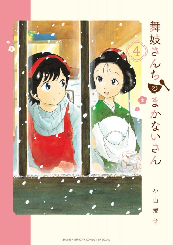 舞妓さんちのまかないさん (4) (少年サンデーコミックス)