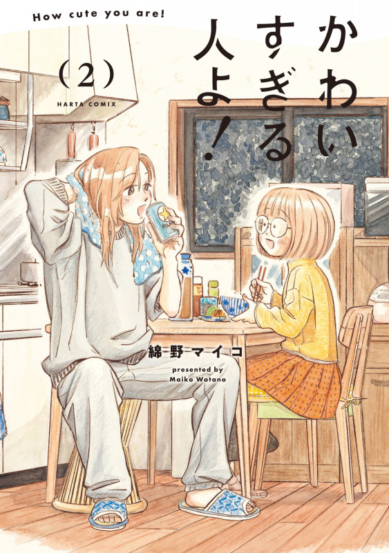 かわいすぎる人よ! 2 (ハルタコミックス)