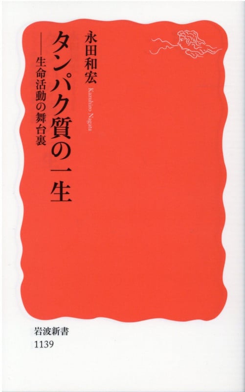 タンパク質の一生 生命活動の舞台裏 (岩波新書)