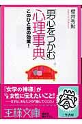 「男心をつかむ」心理事典 このひと言の効果! (王様文庫)