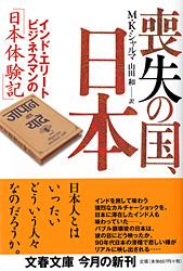 インド・エリートビジネスマンの「日本体験記」 喪失の国、日本 (文春文庫)の詳細を見る