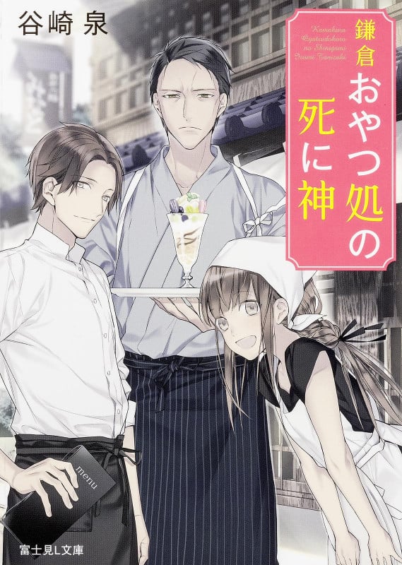 鎌倉おやつ処の死に神 (富士見L文庫)