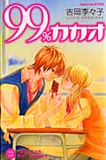 99%カカオ (別冊フレンドKC)