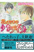 花ざかりのパライソ (講談社X文庫ホワイトハート)