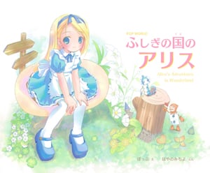 ふしぎの国のアリス (POP WORLD)