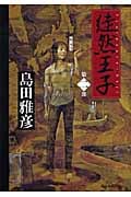 徒然王子 (第2部)の詳細を見る