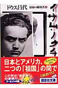 イサム・ノグチ 宿命の越境者 (上) (講談社文庫)