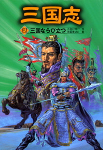 三国志(四)三国ならび立つ (三国志 4)