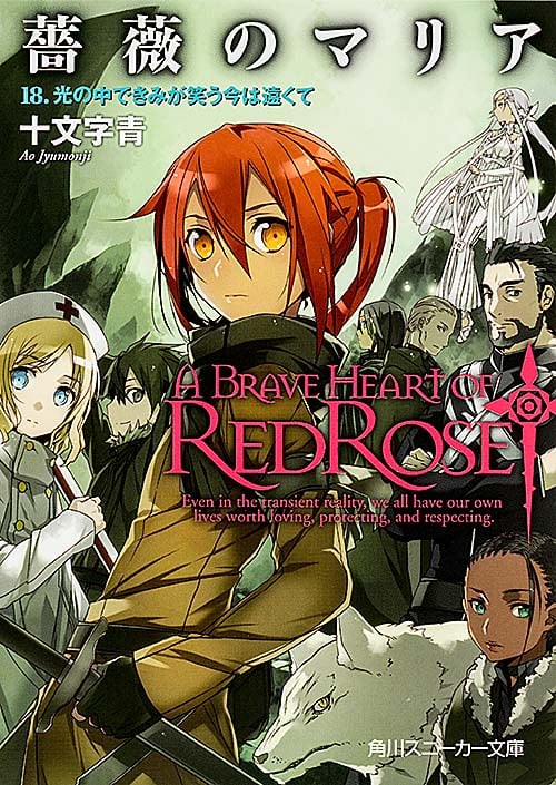 薔薇のマリア 18.光の中できみが笑う今は遠くて (角川スニーカー文庫)の詳細を見る