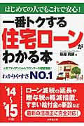 一番トクする住宅ローンがわかる本 はじめての人でもこれで安心! (’14~’15年版)