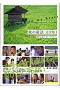 秋の童話 完全版 (1)