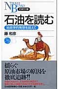 石油を読む 地政学的発想を超えて (日経文庫)