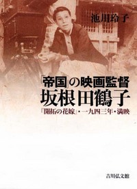 「帝国」の映画監督 坂根田鶴子 『開拓の花嫁』・一九四三年・満映の詳細を見る