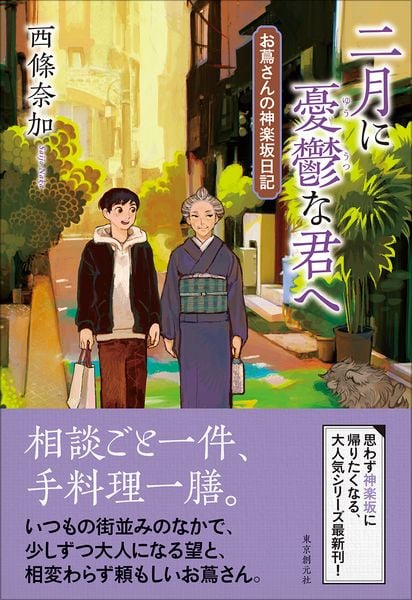二月に憂鬱な君へ お蔦さんの神楽坂日記