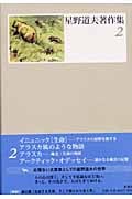 星野道夫著作集 2 イニュニック[生命]―アラスカの原野を旅する 他 (星野道夫著作集)