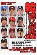 韓国プロ野球観戦ガイド&選手名鑑 (2015)