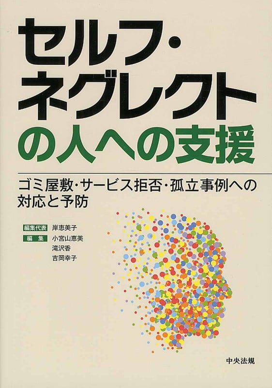 セルフ・ネグレクトの人への支援