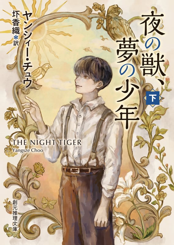 夜の獣、夢の少年 (下) (創元推理文庫)