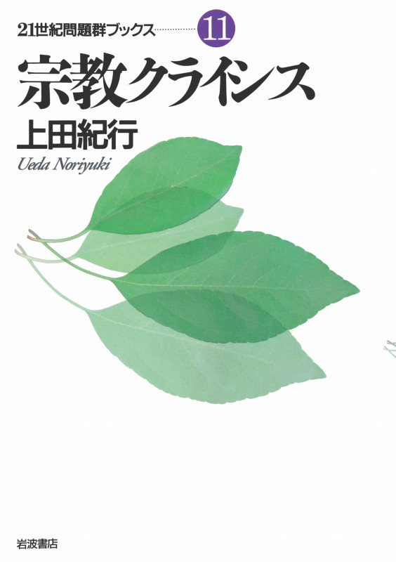 宗教クライシス (21世紀問題群ブックス 11)の詳細を見る