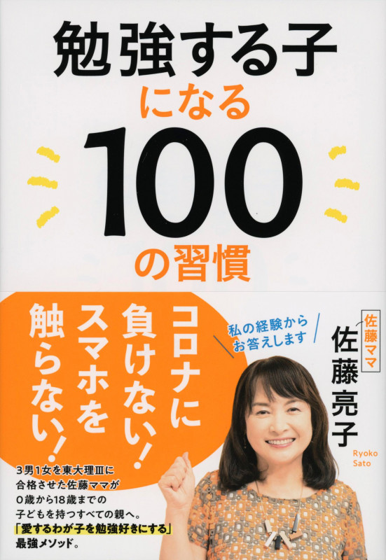 勉強する子になる100の習慣