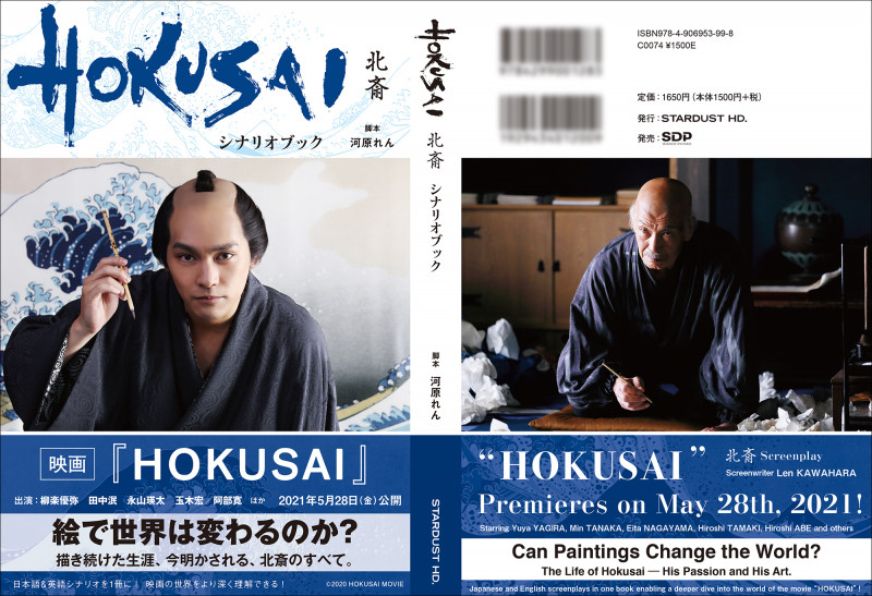 HOKUSAI 北斎 シナリオブック