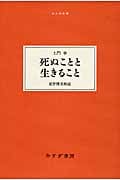 死ぬことと生きること (大人の本棚)
