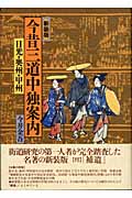 今昔三道中独案内 日光・奥州・甲州