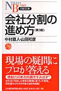 会社分割の進め方 (日経文庫)