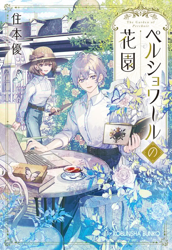 ペルショワールの花園 (光文社文庫)