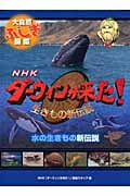 水の生きもの新伝説 (NHKダーウィンが来た! 生きもの新伝説 大自然ふしぎ図鑑)