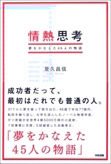 情熱思考 夢をかなえた45人の物語