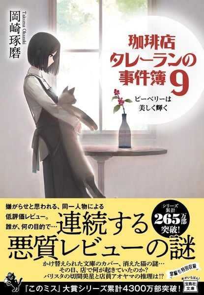珈琲店タレーランの事件簿9 ピーベリーは美しく輝く (宝島社文庫 『このミス』大賞シリーズ)