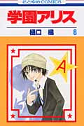 学園アリス 8 (花とゆめコミックス)