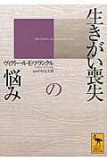 生きがい喪失の悩み (講談社学術文庫)