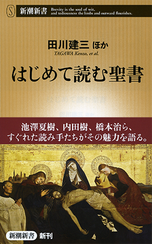 はじめて読む聖書 (新潮新書)