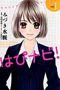 はぴナビ!(1)
