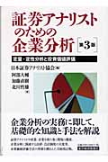 証券アナリストのための企業分析 第3版 定量・定性分析と投資価値評価