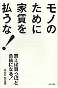 モノのために家賃を払うな! 買えば買うほど負債になる!