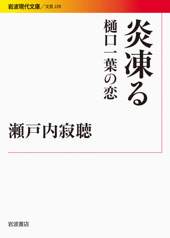 炎凍る 樋口一葉の恋 (岩波現代文庫 文芸229)の詳細を見る