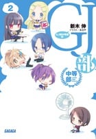 GJ部中等部 (2) (ガガガ文庫)
