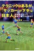 テクニックはあるが、「サッカー」が下手な日本人 日本はどうして世界で勝てないのか?