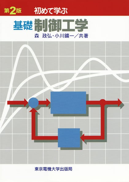 初めて学ぶ 基礎制御工学